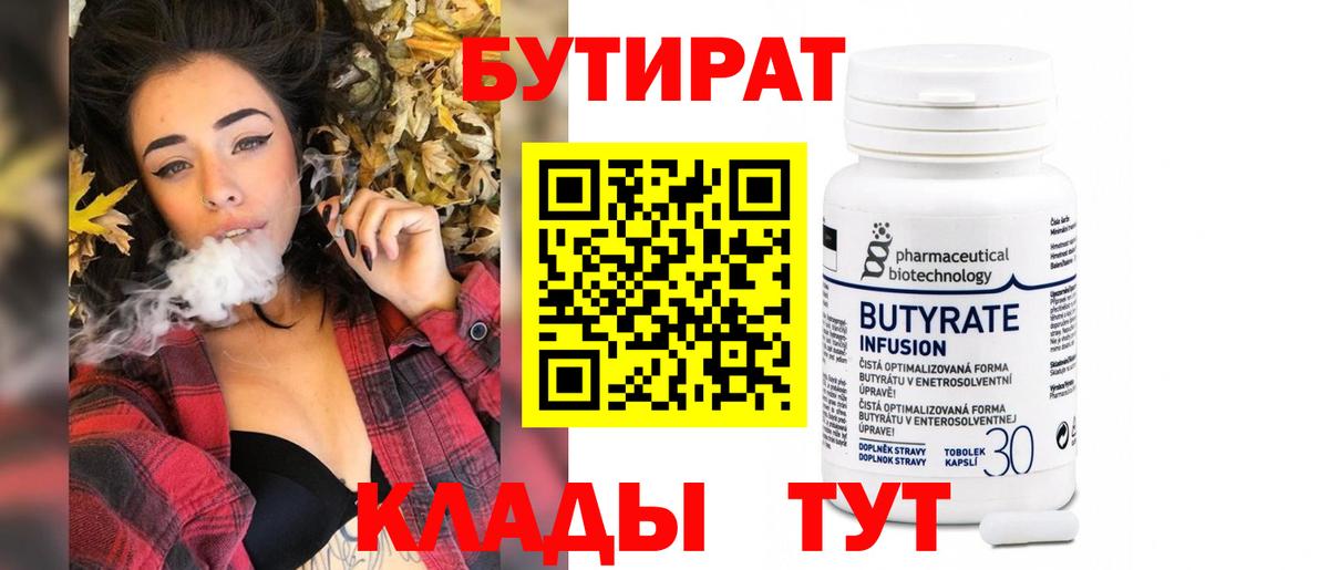Бутират  Вход с VPN  Северск  Бутират BDO 33% 